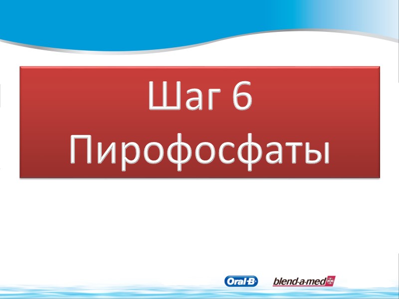 Шаг 6 Пирофосфаты